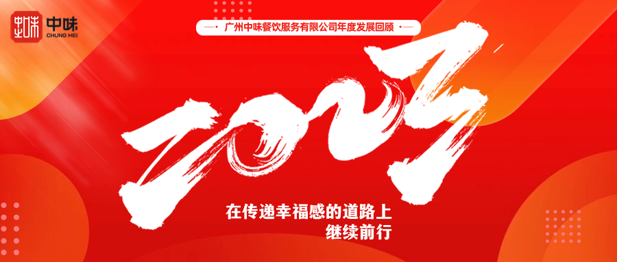 在转达幸福感的蹊径上继续前行丨pp电子餐饮2023年度总结回首